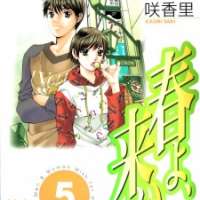  ����� Haru yo Koi <small>Story & Art</small> 